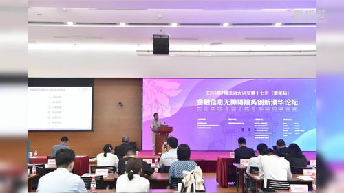 專家共話金融信息無(wú)障礙服務(wù)創(chuàng)新 開啟經(jīng)濟(jì)信息咨詢新篇章